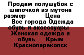 Продам полушубок с шапочкой из мутона размер 50-52 › Цена ­ 18 000 - Все города Одежда, обувь и аксессуары » Женская одежда и обувь   . Крым,Красноперекопск